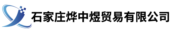 石家莊燁中煜貿(mào)易有限公司
